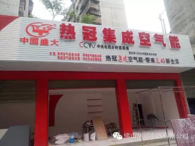 熱冠集成空氣能龍山專賣店即將開業(yè)，敬請期待！